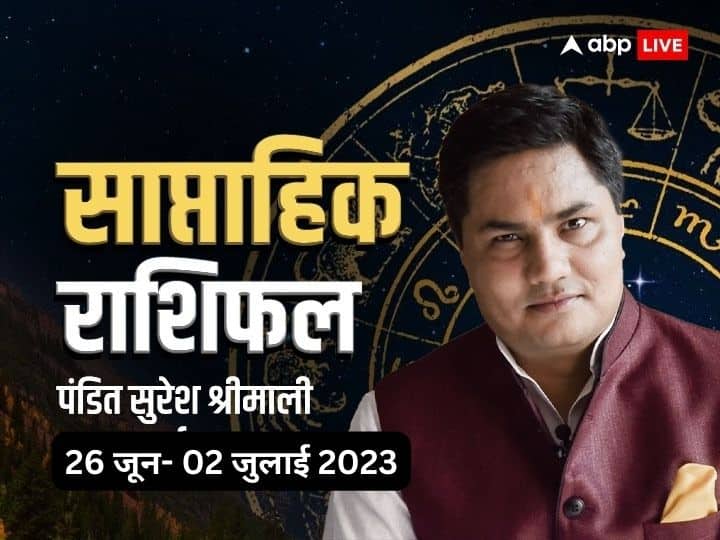 saptahik rashifal 26 june to 02 July 2023 weekly horoscope in hindi mesh vrishabh mithun kark singh and all zodiac signs Weekly Horoscope: मेष, कर्क, मकर, कुंभ राशि समेत सभी राशियों के लिए ये सप्ताह कैसा रहेगा, जानें वीकली राशिफल