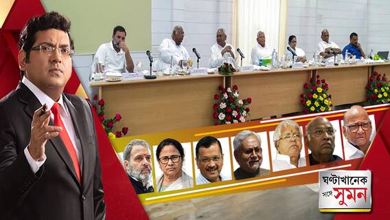 পাটনায় বিরোধীদের মহা-বৈঠক,আদৌ কি পশ্চিমবঙ্গে সম্ভব তৃণমূল-কংগ্রেস-বাম মহাজোট ?