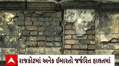 Rajkot News : રાજકોટમાં અનેક ઇમારતો જર્જરિત હોવાથી સતત દુર્ઘટના થવાનો ભય