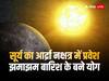 Surya Nakshatra Parivartan 2023: सूर्य ने किया आर्द्रा नक्षत्र में प्रवेश, अब अच्छी बारिश होने के योग
