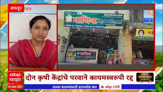 7/12 : Saat Barachya Batmya : लातूरमध्ये दोन कृषी केंद्राचे परवाने कायमस्वरुपी रद्द : ABP Majha