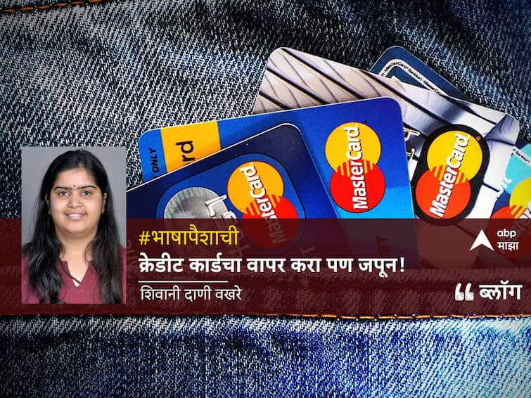 blog of shivani dani on credit card usage tips financial planning tips Credit Card: भाषा पैशांची: क्रेडिट कार्डचा वापर करा पण जपून!