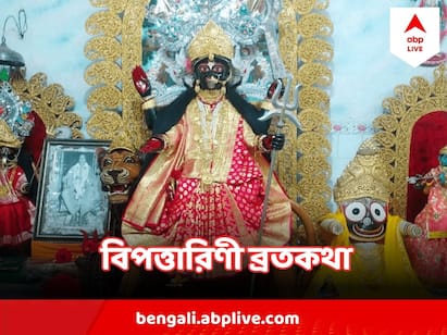 Bipodtarini Puja 2023 Dates Times Brata Katha Rituals All You Need To Know Bipodtarini Puja 2023 :সব বিপদ হরণ করেন যিনি, তিনিই বিপত্তারিণী ! পড়ুন তাঁর ব্রতকথা