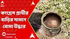 Panchayat Election: দিনহাটায় কংগ্রেস প্রার্থীর বাড়ির সামনে থেকে উদ্ধার বোমা | ABP Ananda Live