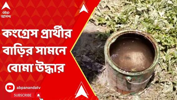 দিনহাটায় কংগ্রেস প্রার্থীর বাড়ির সামনে থেকে উদ্ধার বোমা