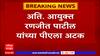 Ranjit Patil PA : अतिरिक्त आयुक्त रणजित पाटील यांचा पी.ए.ला अटक, 60 हजारांची लाच मागितल्याचा आरोप