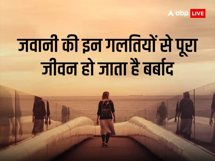Life Inspirational Quotes these mistakes in young age made your whole life ruin astro special Life Inspirational Quotes: जवानी में हुईं ये गलतियां, पूरा जीवन कर देती हैं बर्बाद