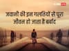 Life Inspirational Quotes: जवानी में हुईं ये गलतियां, पूरा जीवन कर देती हैं बर्बाद