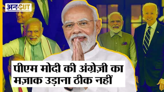 Modi in USA: पीएम मोदी की अंग्रेज़ी का मज़ाक उड़ाना ठीक नहीं