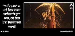 Adipurush: 'ਆਦਿਪੁਰਸ਼' ਦਾ 8ਵੇਂ ਦਿਨ ਬਾਕਸ ਆਫਿਸ 'ਤੇ ਬੁਰਾ ਹਾਲ, 8ਵੇਂ ਦਿਨ ਹੋਈ ਸਿਰਫ ਇੰਨੀਂ ਕਮਾਈ