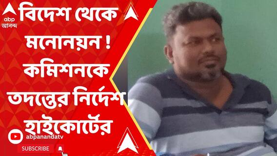 বিদেশ থেকে মনোনয়ন TMC প্রার্থীর ! কমিশনকে তদন্তের নির্দেশ হাইকোর্টের