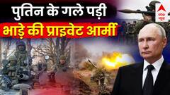 Putin के पीछे पड़ी उन्ही की प्राइवेट आर्मी, कभी भी Moscow पहुंच सकते हैं 25 हजार लड़ाके