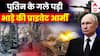 Putin के पीछे पड़ी उन्ही की प्राइवेट आर्मी, कभी भी Moscow पहुंच सकते हैं 25 हजार लड़ाके
