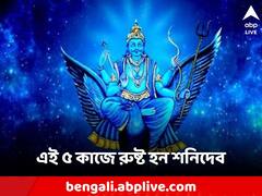 Shani Astrology: শনিবারে ভুলেও এই ৫ কাজ নয়, বড়ঠাকুরের রোষানলে দুর্ভাগ্যে নামতে পারে জীবনে