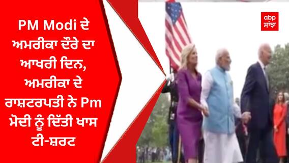 PM Modi ਦੇ ਅਮਰੀਕਾ ਦੌਰੇ ਦਾ ਆਖਰੀ ਦਿਨ, ਅਮਰੀਕਾ ਦੇ ਰਾਸ਼ਟਰਪਤੀ ਨੇ Pm ਮੋਦੀ ਨੂੰ ਦਿੱਤੀ ਖਾਸ ਟੀ-ਸ਼ਰਟ