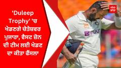 'Duleep Trophy' 'ਚ ਖੇਡਣਗੇ ਚੇਤੇਸ਼ਵਰ ਪੁਜਾਰਾ, ਵੈਸਟ ਜ਼ੋਨ ਦੀ ਟੀਮ ਲਈ ਖੇਡਣ ਦਾ ਕੀਤਾ ਫੈਂਸਲਾ