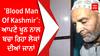 'Blood Man Of Kashmir' : ਆਪਣੇ ਖੂਨ ਨਾਲ ਬਚਾ ਰਿਹਾ ਲੋਕਾਂ ਦੀਆਂ ਜਾਨਾਂ