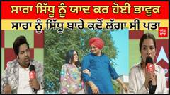 Sara Gurpal About Sidhu Moosewala : ਸਾਰਾ ਸਿੱਧੂ ਨੂੰ ਯਾਦ ਕਰ ਹੋਈ ਭਾਵੁਕ, ਸਾਰਾ ਨੂੰ ਸਿੱਧੂ ਬਾਰੇ ਕਦੋਂ ਲੱਗਾ ਪਤਾ