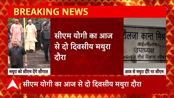 CM Yogi का दो दिवसीय मथुरा दौरा क्यों है अहम, यहां जानिए | CM Yogi Visit Mathura