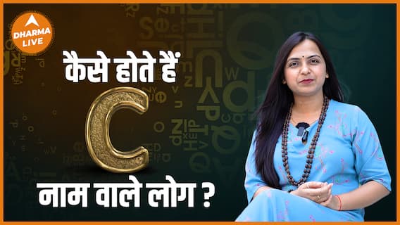 कैसे होते हैं C नाम वाले लोग? | Alphabet C | C' Letter Name Personality | Dharma Live