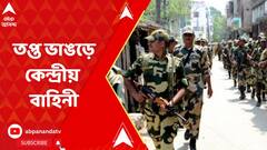 Panchayat Election: সন্ত্রাস বিধ্বস্ত ভাঙড়ে এল কেন্দ্রীয় বাহিনী। ABP Ananda Live