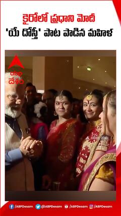 యే దోస్తీ పాట పాడిన ఈజిప్ట్ మహిళ