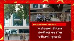 Vadodara News : વડોદરાની પ્રકાશ અને કચ્છ કેમિકલ પણ ચાલી રહ્યું છે IT વિભાગનું સર્ચ ઓપરેશન