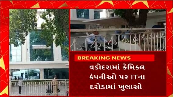 Vadodara News : વડોદરાની પ્રકાશ અને કચ્છ કેમિકલ પણ ચાલી રહ્યું છે IT વિભાગનું સર્ચ ઓપરેશન
