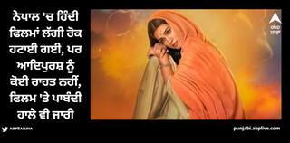 Adipurush: ਨੇਪਾਲ 'ਚ ਹਿੰਦੀ ਫਿਲਮਾਂ ਦੀ ਸਕ੍ਰੀਨਿੰਗ ਹੋਈ ਸ਼ੁਰੂ, ਪਰ ਪ੍ਰਭਾਸ-ਕ੍ਰਿਤੀ ਸੇਨਨ ਦੀ 'ਆਦਿਪੁਰਸ਼' 'ਤੇ ਰੋਕ ਬਰਕਰਾਰ