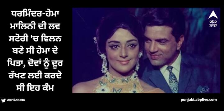 Dharmendra Hema Malini Love Story: ਇਹ ਗੱਲ 1975 ਦੀ ਜਦੋਂ ਧਰਮਿੰਦਰ ਤੇ ਹੇਮਾ ਮਾਲਿਨੀ ਫਿਲਮ 'ਚਰਸ' ਦੀ ਸ਼ੂਟਿੰਗ ਕਰ ਰਹੇ ਸੀ। ਇਹ ਉਹ ਸਮਾਂ ਸੀ ਜਦੋਂ ਧਰਮਿੰਦਰ ਤੇ ਹੇਮਾ ਦੇ ਪਿਆਰ ਦੇ ਚਰਚੇ ਅਖਬਾਰਾਂ ਦੇ ਫਰੰਟ ਪੇਜਾਂ 'ਤੇ ਛਪਦੇ ਹੁੰਦੇ ਸੀ