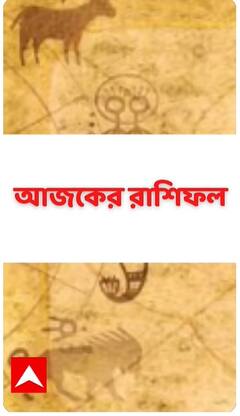 কেমন যাবে আজকের দিন, আপনার রাশিফল জেনে নিন