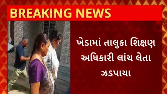 Kheda News : ખેડામાં તાલુકા શિક્ષણ અધિકારી 5 હજારની લાંચ લેતા ઝડપાયા