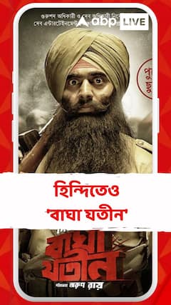 দেবের নতুন চমক ! বাংলা ও হিন্দিতে একসঙ্গে মুক্তি পাবে 'বাঘা যতীন'