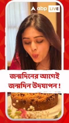 জন্মদিনের আগেই জন্মদিন উদযাপন ঋতাভরীর !