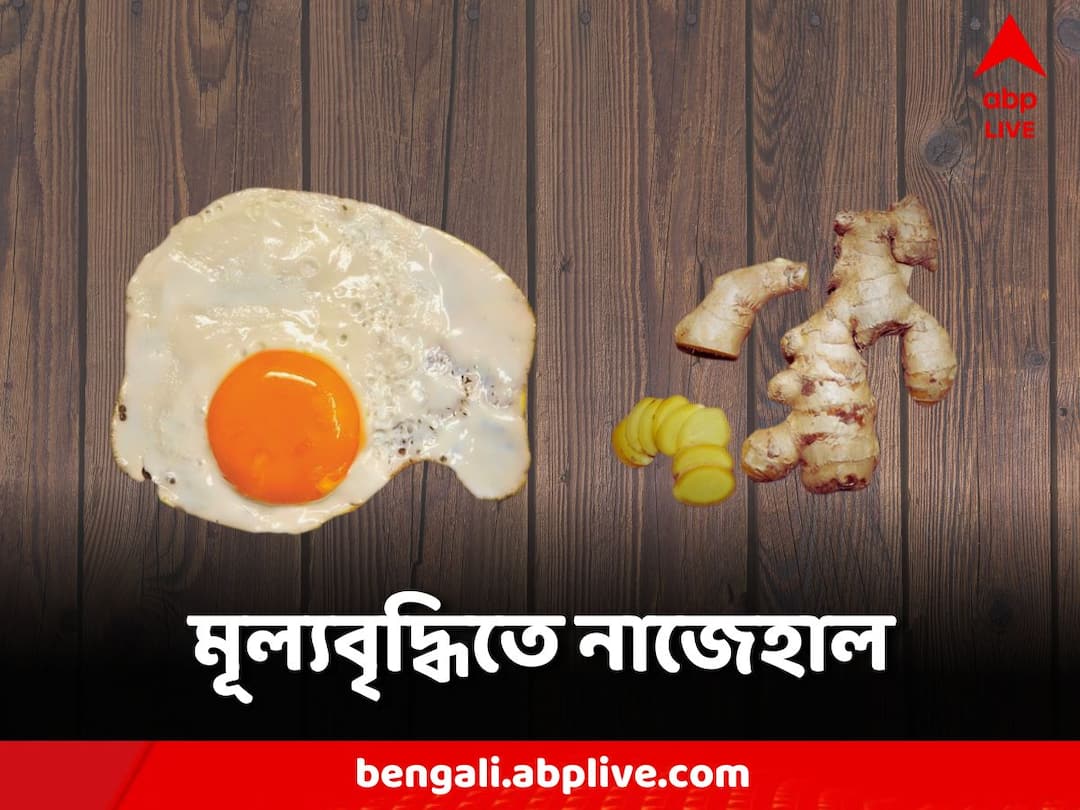 Due to the increase in price, the price of ginger and has increased several times Price Hike:মূল্যবৃদ্ধির জেরে নাজেহাল, ঊর্ধ্বমুখী ডিম, কয়েকগুণ বাড়ল আদার দাম