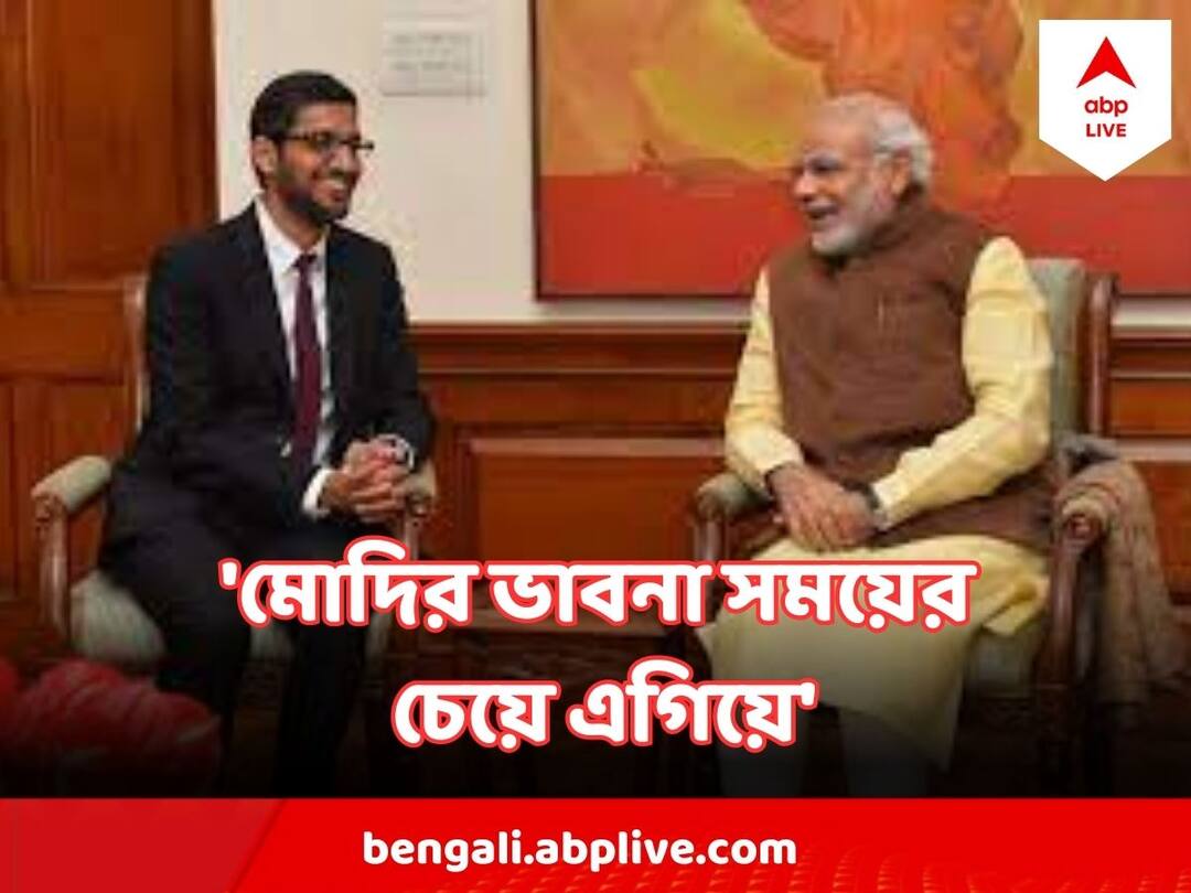 PM Modi meets Sundar Pichai : গুজরাতে নতুন পরিকল্পনা, প্রধানমন্ত্রী-সাক্ষাতের সঙ্গে পর ভূয়সী প্রশংসা গুগল-কর্তার Narendra Modis vision for Digital India was way ahead of its time says Google CEO Sundar Pichai PM Modi meets Sundar Pichai : গুজরাতে নতুন পরিকল্পনা, প্রধানমন্ত্রী-সাক্ষাতের সঙ্গে পর ভূয়সী প্রশংসা গুগল-কর্তার