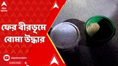 Panchayat Election : ভোটের আগে ফের বীরভূম থেকে বোমা উদ্ধার, ৫ জন হাতেনাতে গ্রেফতার | ABP Ananda LIVE