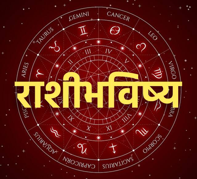 Horoscope Today 24 June 2023 astrology-prediction-in-marathi-rashibhavishya Horoscope Today 24 June 2023 : मेष, सिंह, मकरसह 'या' राशींना मिळणार नशिबाची साथ! जाणून घ्या सर्व 12 राशींचं आजचं राशीभविष्य