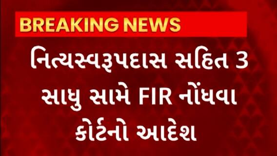 Rajkot News : રાજકોટના સરધાર સ્વામિનારાયણ મંદિરના સાધુઓ વિવાદમાં