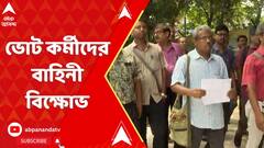 Panchayat Election: প্রতিটি ভোটকেন্দ্রে কেন্দ্রীয় বাহিনীর দাবিতে বিক্ষোভ ভোট কর্মীদের| ABPAnandaLIVE