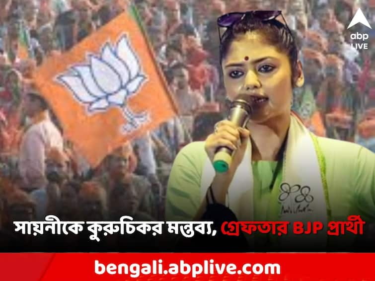 Panchayat Election unruly comments on Facebook about Sayani ghosh BJP candidate arrested in Golsi Sayani Ghosh: সায়নীকে নিয়ে ফেসবুকে কুরুচিকর মন্তব্য, গলসিতে গ্রেফতার বিজেপি প্রার্থী