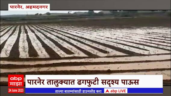 Ahmednagar Rain : अहमदनगरच्या पारनेर तालुक्यातील देवीभोयरे, वडझिरे भागात ढगफुटी सदृश्य पाऊस