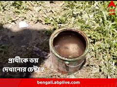 দিনহাটায় বাম সমর্থিত কংগ্রেস প্রার্থীর বাড়ির সামনে থেকে উদ্ধার বোমা, আতঙ্ক পরিবারে !