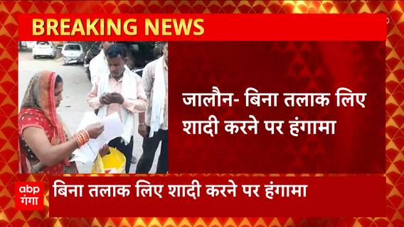 Jalaun के शख्स ने बिना तलाक दिए कर ली दूसरी शादी, अब हो गया बवाल | UP News