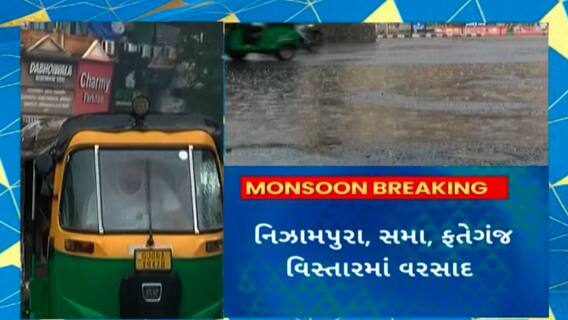 Vadodara Rain : વડોદરાના વિવિધ વિસ્તારોમાં ગાજવીજ સાથે તૂટી પડ્યો વરસાદ