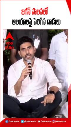 జగన్ పాలనలో ఆలయాలపై దాడులు పెరిగాయంటున్న నారా లోకేశ్