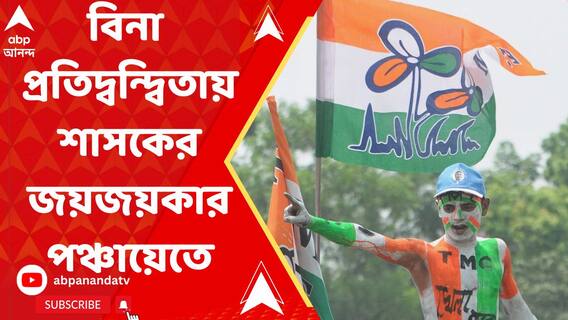 বিনা প্রতিদ্বন্দ্বিতায় শাসকের জয়জয়কার পঞ্চায়েতে। ভোটে দফা বাড়ানোর দাবি