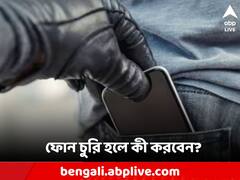 ফোন চুরি হলে আগে এই কাজ করুন, হারানো মানিক ফিরে পেতে পারেন এভাবেই!