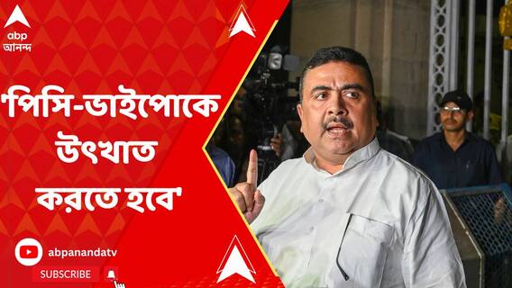 'পিসি-ভাইপোকে উৎখাত করতে হবে',রানাঘাটে পঞ্চায়েত ভোটের প্রচারে শুভেন্দু