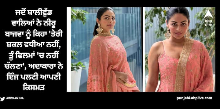 Neeru Bajwa Success Story: ਨੀਰੂ ਬਾਜਵਾ ਨੇ ਇਕ ਇੰਟਰਵਿਊ 'ਚ ਦੱਸਿਆ ਸੀ ਕਿ ਕਿਵੇਂ ਜਦ ਉਸ ਨੇ ਬਾਲੀਵੁੱਡ 'ਚ ਐਂਟਰੀ ਕੀਤੀ ਤਾਂ ਉੇਸ ਨੂੰ ਕਿਹਾ ਗਿਆ ਕਿ ਉਹ ਬਾਲੀਵੁੱਡ ਅਭਿਨੇਤਰੀ ਬਣਨ ਦੇ ਕਾਬਿਲ ਨਹੀਂ ਹੈ।